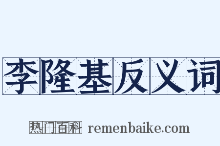 李隆基反义词是什么意思的图片